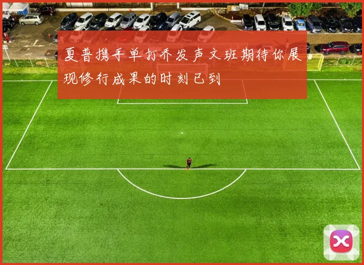 夏普携手单打乔发声文班期待你展现修行成果的时刻已到