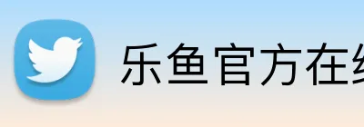 乐鱼官方在线登录入口 logo